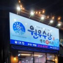 원우수산 이미지