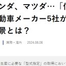 도요타, 혼다, 마쓰다... "신뢰의 일본" 5개 자동차회사가 부정문제를 일으킨 배경은? 이미지