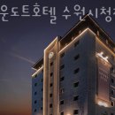 브라운도트호텔 수원시청점 이미지