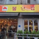 불난집 - 중구 퇴계로 398 | 불난집