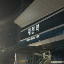 한밭뽑기방 | [ 여행 ] 대전여행 1박2일 코스 및 경비 정리ㅣ성심당 영춘모찌 진로집 한밭수목원 🥐🍀