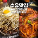 수유·우이동·419카페거리 맛집 추천! 속초코다리냉면 &amp; 돌판짜장 방문기