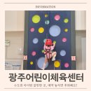 배산 제1체육시설 | 경기광주어린이체육센터 후기 예약 주차 커피 수도권 아이랑 갈만한 곳