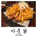 인천 부평 부평테마의거리 치킨맛집 &lt;아웃닭&gt; 부평점 후기