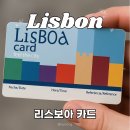 (주)리얼스타 | 마이리얼트립 리스본 리스보아카드 할인 가격으로 구매 후기, 관광지 혜택