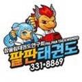 도담태권스쿨 이미지