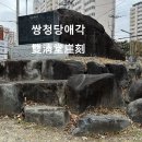 쌍청당애각(雙淸堂崖刻) Sangcheongdang Cliff Inscription 이미지