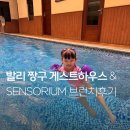 캐롤라인 | 발리한달살기 짱구 가성비 2만원 숙소라고? 캐롤라인 게스트하우스 & 센소리움 브런치 후기