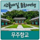 무주향교 | 무주향교