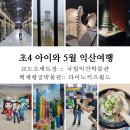 초4 아이와 5월 익산여행 :: 교도소세트장 :: 국립익산박물관 :: 백제왕궁박물관 :: 다이노키즈월드