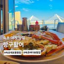 4866 | 속초 대게 맛집 대포항 횟집 오션뷰 항구활어 대게세트 후기