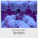 핑키펑키 창원상남점 | 창원상남동 인형뽑기, 핑키펑키