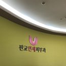 판교연세피부과의원 이미지