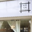 수지식탁