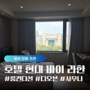 라한호텔 울산 사우나 | [울산 호텔] 호텔현대 바이 라한 울산, 더블룸 후기! (feat. 카페 디오븐, 사우나)