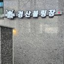경산볼링장 이미지