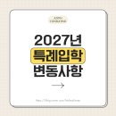 경희컨설팅&디자인 | 2027 특례 내입 변경 총정리 l 서울대 약대·고려대 계열모집·경희대 후기선발 꼭 확인