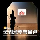475 | 충남 공주 가볼만한곳 공주박물관 특별전시 한성475 앰배서더 초청 후기