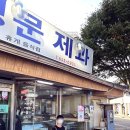 남문제과 이미지