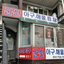 군산아구해물찜탕 이미지