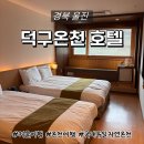 팔경상회,경북식당 | [경북 울진] 덕구온천 호텔 패키지 트윈룸 숙박 후기, 겨울 온천여행 호캉스 숙소 추천