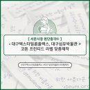 엔씨더블유협동조합 | [서문시장 원단총각®(WONDANCHONGGAK)] 대구텍스타일콤플렉스(DTC), 대구섬유박물관, 섬유창작소, 코튼...