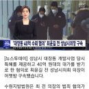 &#39;대장동 40억 수뢰 혐의&#39; 최윤길 전 성남시의장 구속 이미지