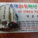 추암타워펜션 이미지