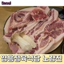 노량진 40년 전통 삼겹살 맛집, 돼지 한마리 주문 후기 : 영흥정육식당