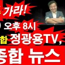 [8시 뉴스-04] MBC/KBS는 가라! 7월 13일 (월) 오후 8시, 국내/국제/종합 정광용TV, 저녁 종합 뉴스. [정광용TV] 이미지
