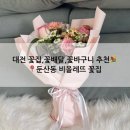 둔산북로 | 대전 꽃배달 가능한 꽃바구니 이쁘고저렴한곳 &#34;대전 비올레뜨&#34;