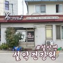 설악건강원