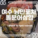 황금낭만포차 | [여수낭만포차맛집] 비주얼 폭발! '이순신 돌문어삼합' 솔직 후기