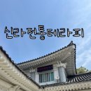 신라전통테라피