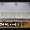 비전동 소로 3-94 | [평택 주간보호센터/추천/후기] 참좋은주간보호센터 맞춤 운동과 안전한 환경 제공
