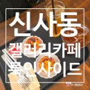좋은이웃교회 앞 교통섬 | 신사동 핫플 카페, 갤러리 감성 제대로 느낀 룩인사이드 후기!(영업정보 및 주차정보)