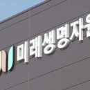 미래생명자원
