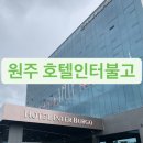(주)호텔인터불고원주 이미지
