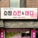 군자 바디관리 소정스킨앤바디 체형관리 상체관리(등관리) 후기