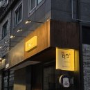 죽동로 | 대전숙성참치 잘하는 유성참치맛집 다담참치 다담코스 후기