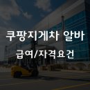 쿠팡지게차 알바 후기 및 급여(일당/시급), 자격 요건