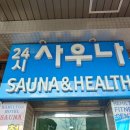 해밀톤사우나 이미지