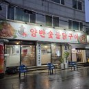 광주062 | 광주 닭구이 맛집 '양반 숯불닭구이' 닭목살 후기