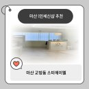 스파제이엘 | 마산 1인세신샵 추천 스파제이엘 방문 후기 내돈내산 완전 만족했어요