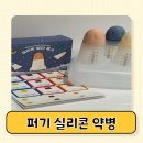 코미약국 | 퍼기 실리콘 아기 약병 물약통 장점 세척방법