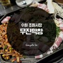 북수원시장 | 북수원 조원시장 곱창 맛집 &#39;무진막창&#39; 온누리상품권 후기