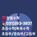 정평수학교습소 - 의왕시 포일로 69 | 정평수학교습소