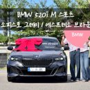 중앙카모터스 | 520i M 스포츠(소피스토 그레이 / 에스프레소 브라운) - BMW 천안 출고 후기