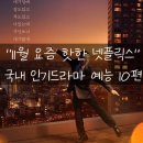 (주)유진상사 | "11월 첫째주 요즘 핫한" 넷플릭스 국내 인기드라마 순위 10편!