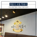 [오산역] 오산 떡볶이 맛집 깨봉이 국물 떡볶이, 내 돈 내산 후기(단골집)